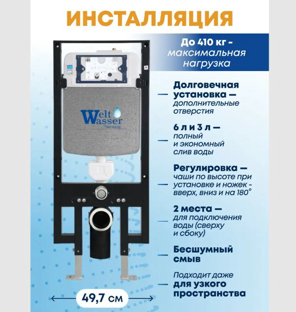 Унитаз WeltWasser AS49729 с инсталляцией черный купить,323300
