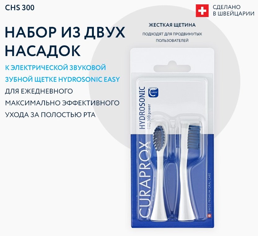 Насадка CURAPROX CHS 300 Power звуковая 2 шт