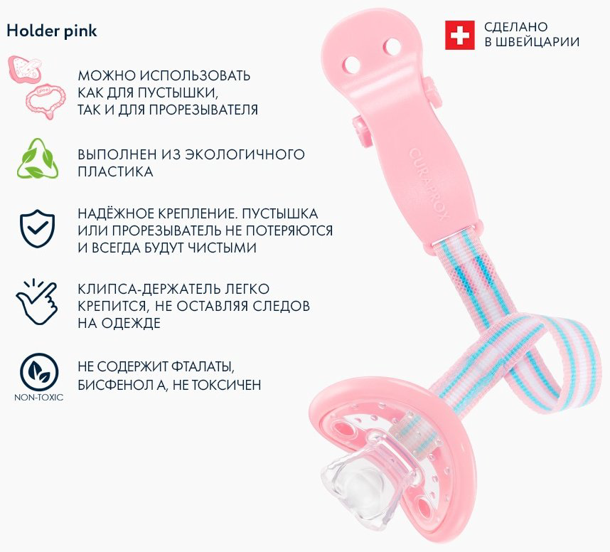 Держатель пустышки CURAPROX 73370134, 1 шт, розовый