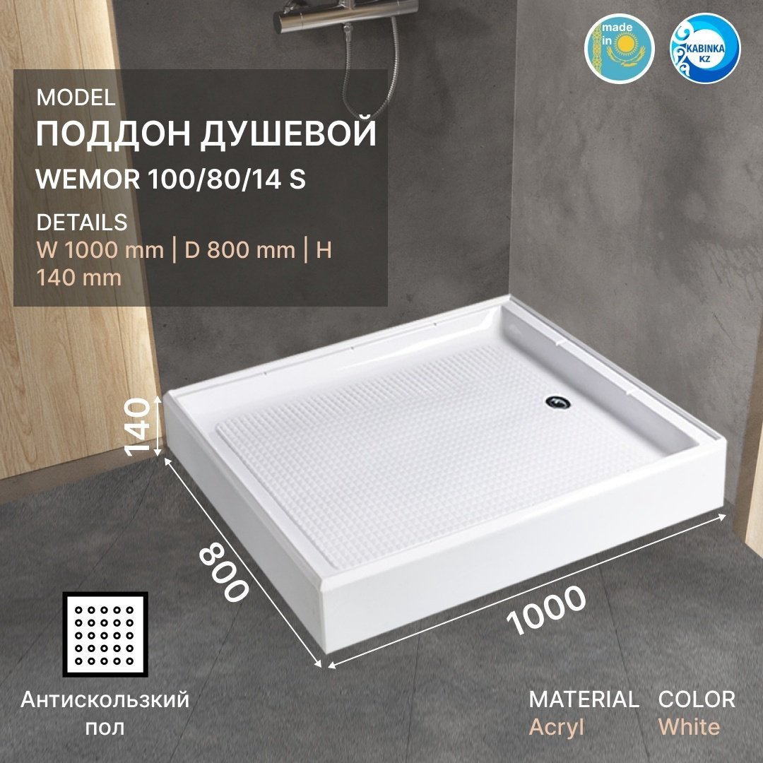 Душевой поддон KABINKA.KZ WEMOR 100/80/14 S 100x80 низкий