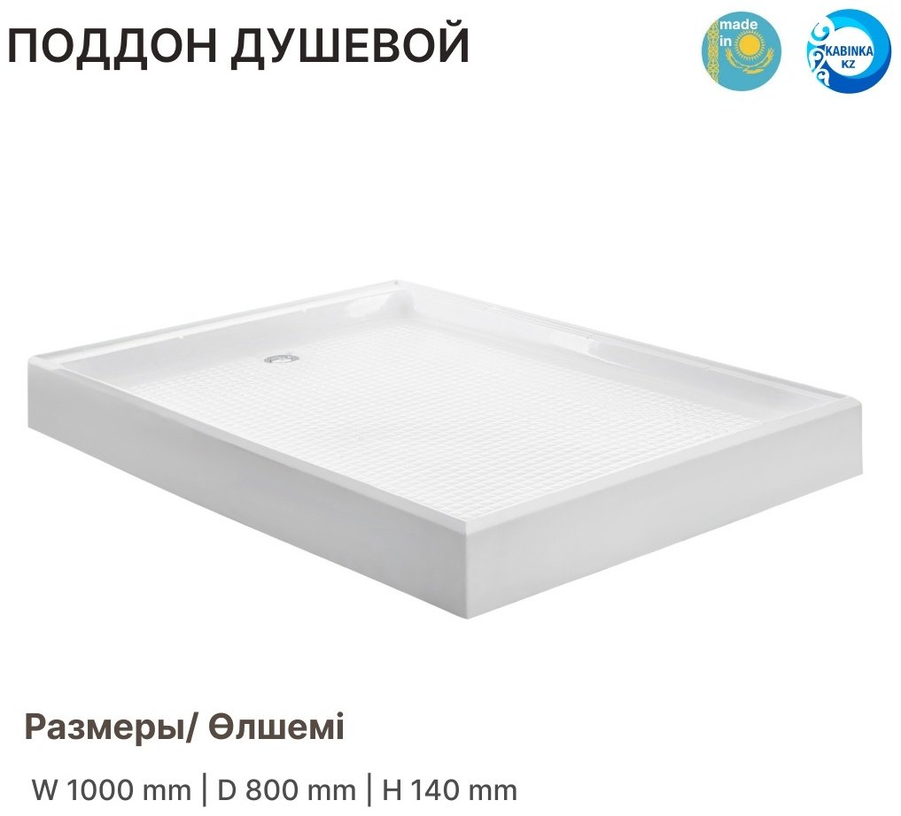 Душевой поддон KABINKA.KZ WEMOR 100/80/14 S 100x80 низкий