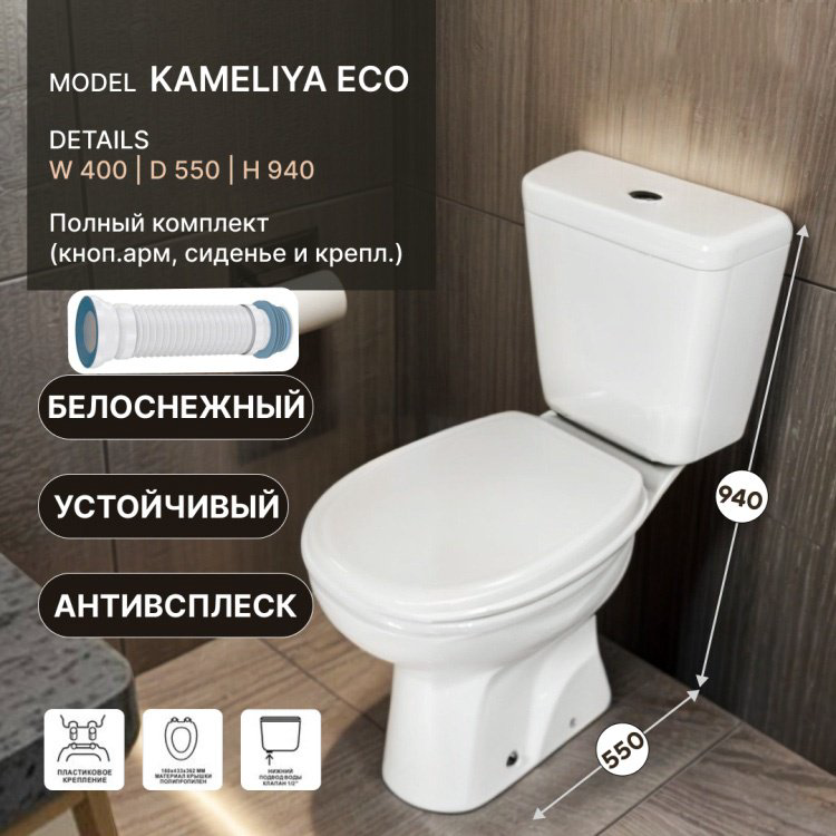 Унитаз-компакт Kameliya Eco FULL белый купить,NaN