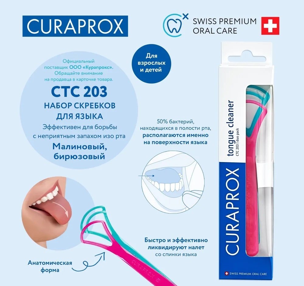 CURAPROX CTC 203 очиститель языка 2 шт купить,NaN