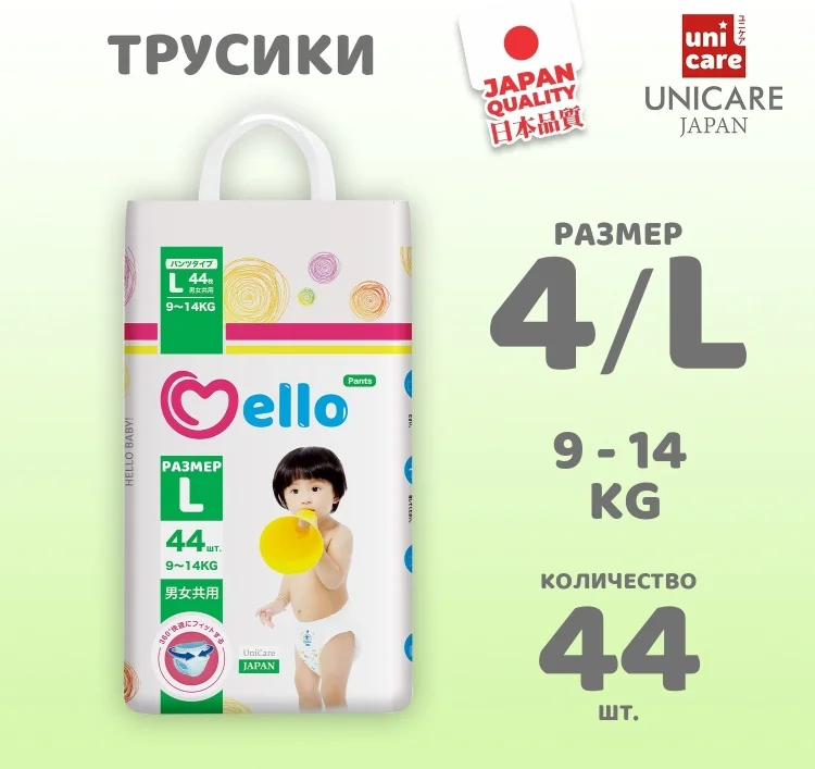 Подгузники-трусики Mello L 44шт