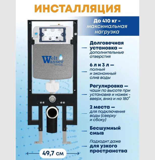 Унитаз WeltWasser Salzbach 043 MT-BL с инсталляцией черный
