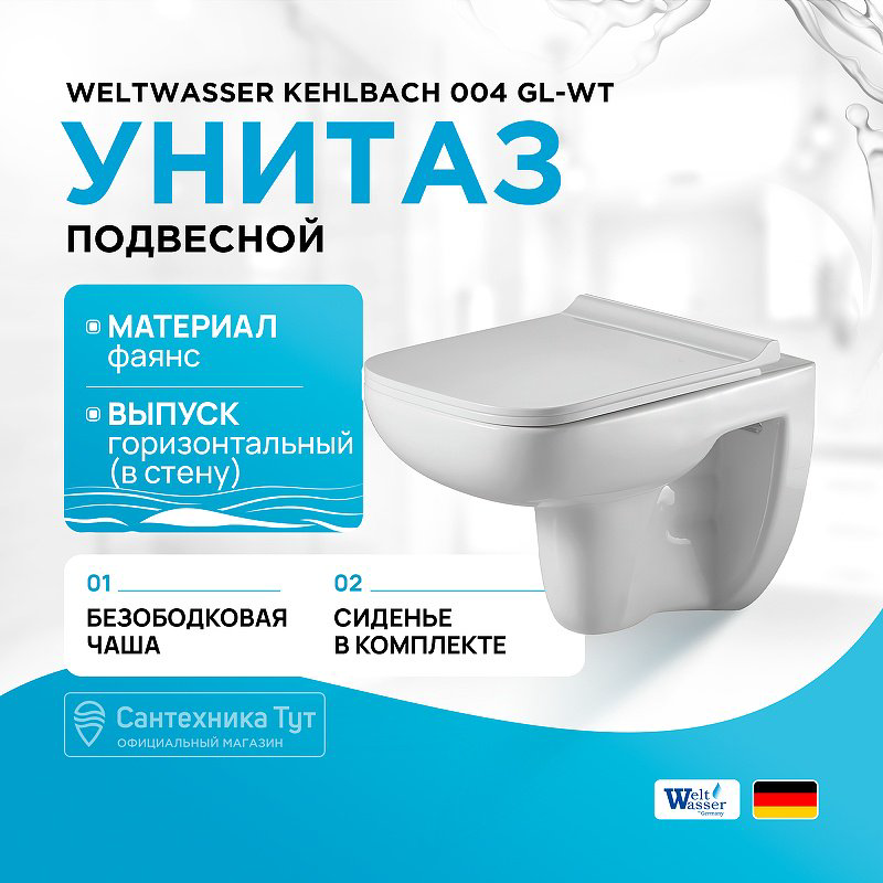 Унитаз WeltWasser AK4974 с инсталляцией белый купить,223200