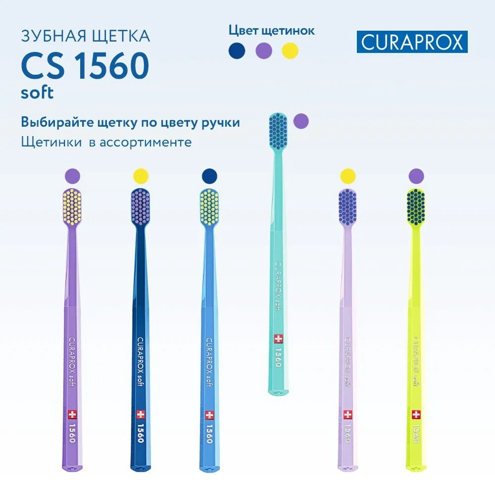 CURAPROX 1560 Soft зубная щетка жесткая 1 шт купить,NaN