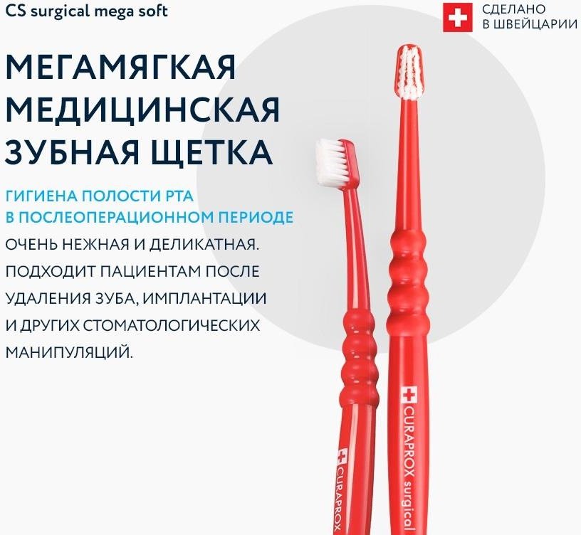 CURAPROX CS Surgical зубная щетка послеоперационная зубная щетка экстра-мягкая 1 шт