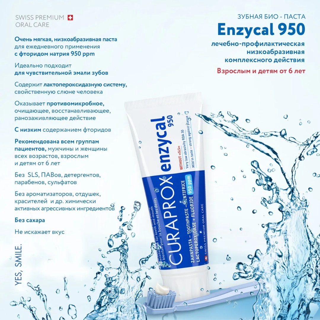CURAPROX зубная паста Enzycal 950 75 мл купить,9399
