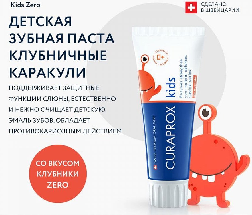 CURAPROX зубная паста Kids Zero Клубничные каракули 0+ 60 мл - ForteMarket CURAPROX зубная паста Kids Zero Клубничные каракули 0+ 60 мл купить,0
