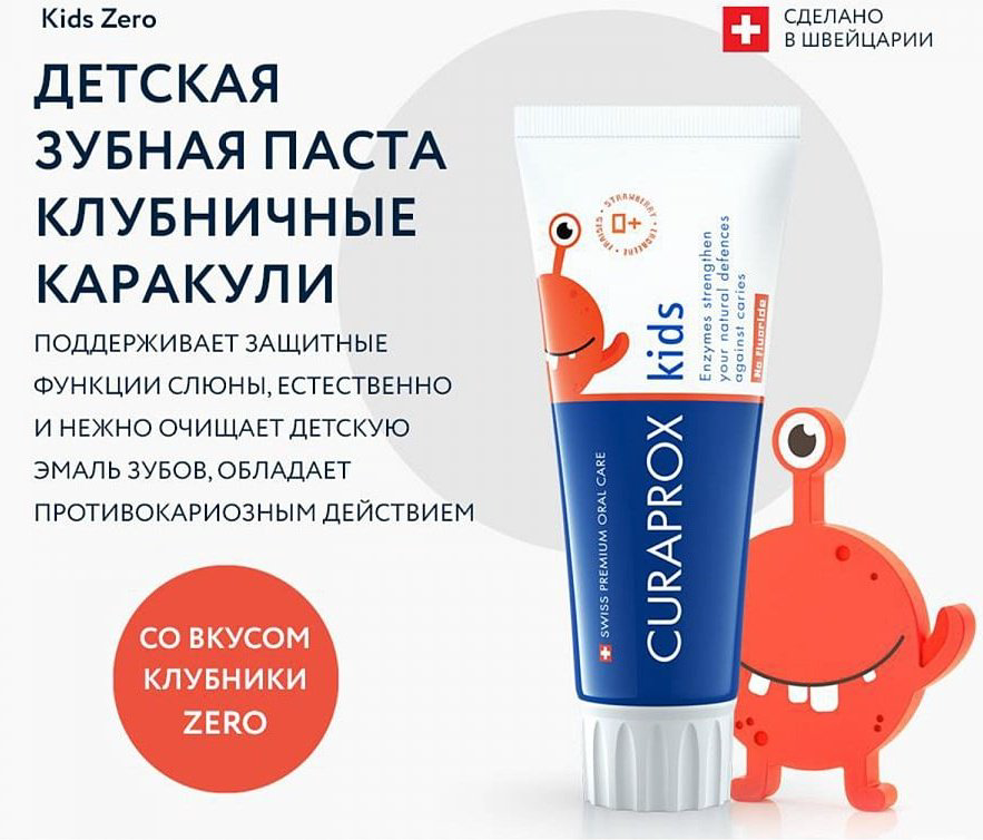 CURAPROX зубная паста Kids Zero Клубничные каракули 0+ 60 мл купить,9399