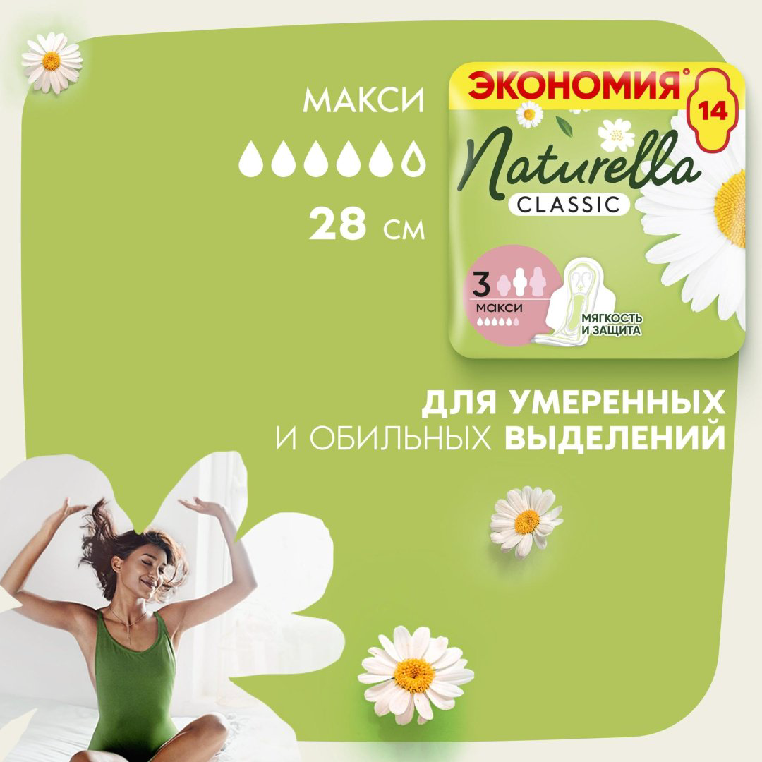 Naturella прокладки Classic Макси 14 шт купить,NaN