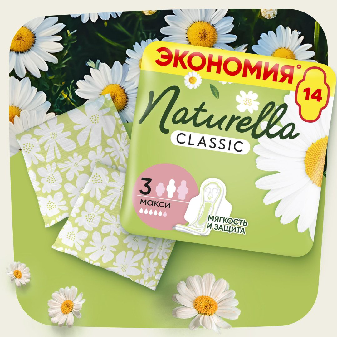 Naturella прокладки Classic Макси 14 шт купить,NaN
