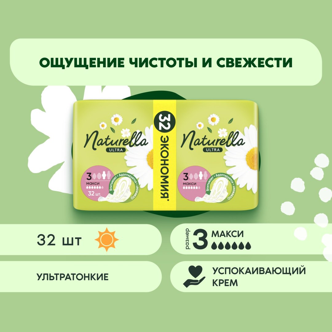 Naturella прокладки Ultra Макси 32 шт