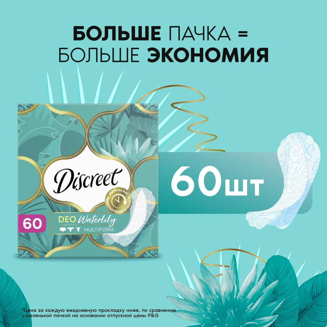 Discreet прокладки ежедневные Deo WaterLily Multiform 60 шт купить,function inputValueFn(){if((0,signal2.mK)(node),node.value===REQUIRED_UNSET_VALUE)throw new root_effect_scheduler.buA(-950,null);return node.value}