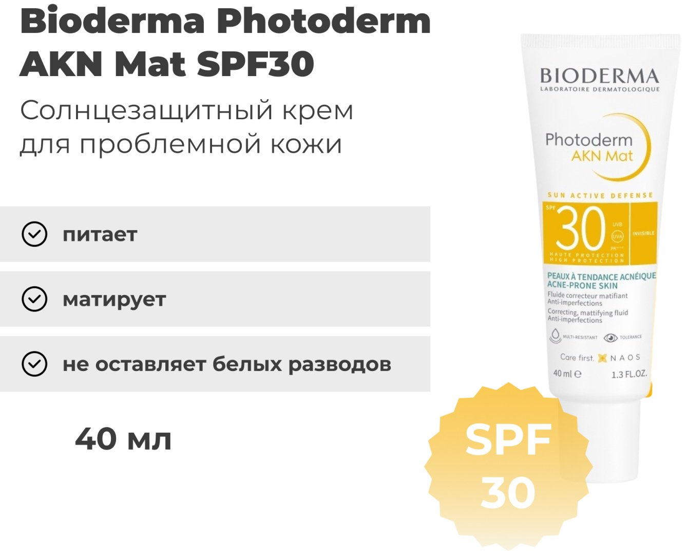 Bioderma флюид Photoderm AKN Mat для лица 40 мл купить,NaN