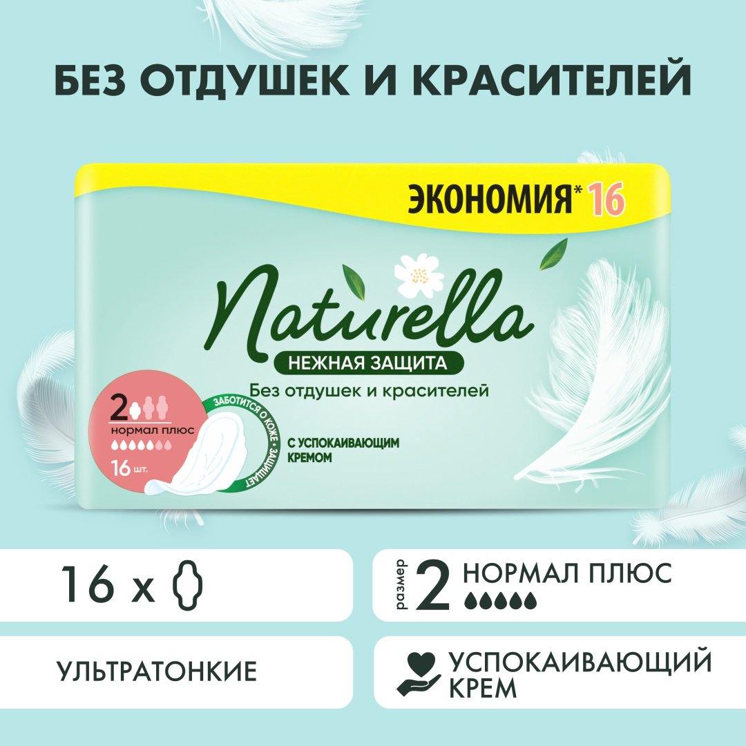 Прокладки Naturella Нежная защита Нормал плюс 16шт купить,NaN