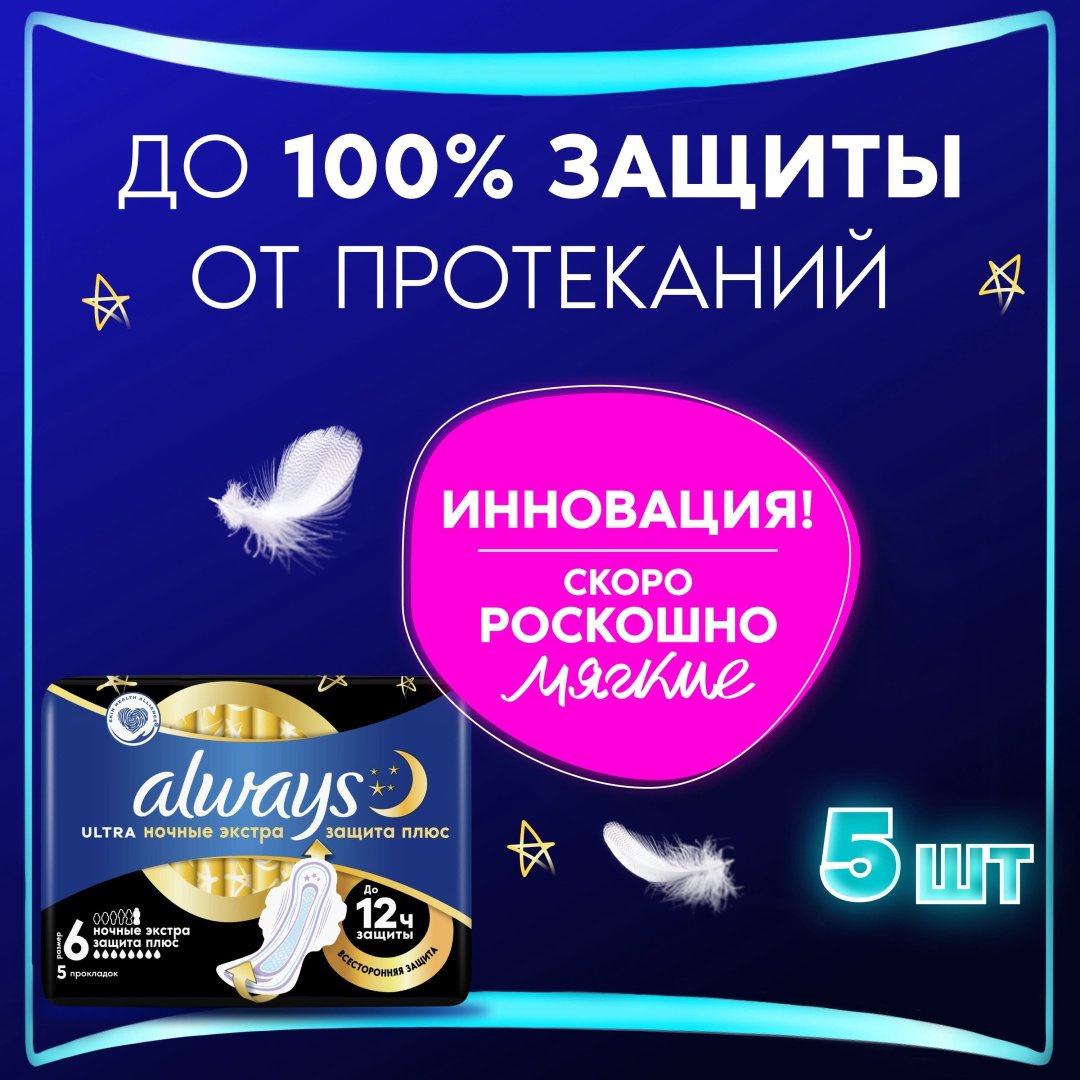 Always прокладки Ultra Night Экстра защита 5 шт