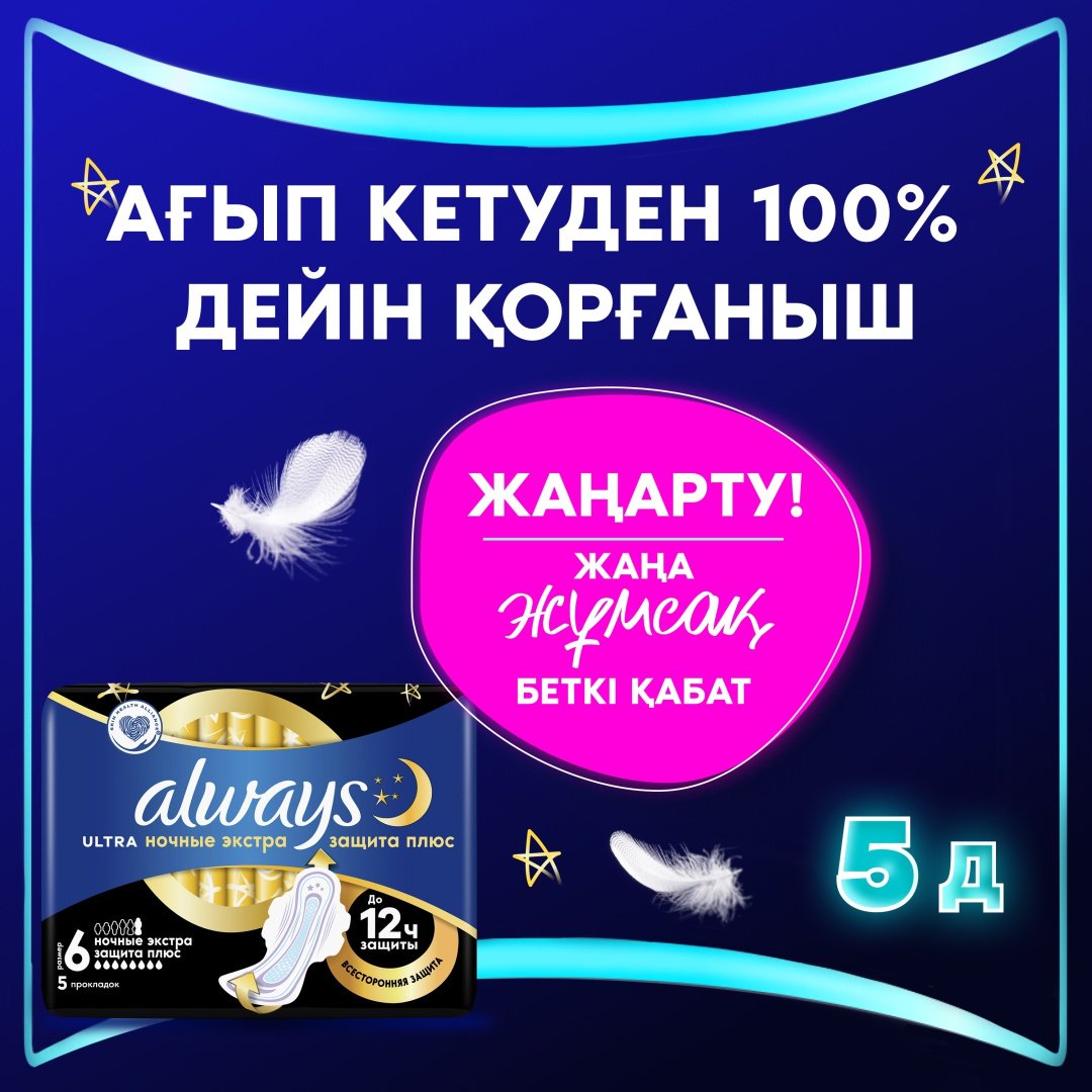 Always прокладки Ultra Night Экстра защита 5 шт