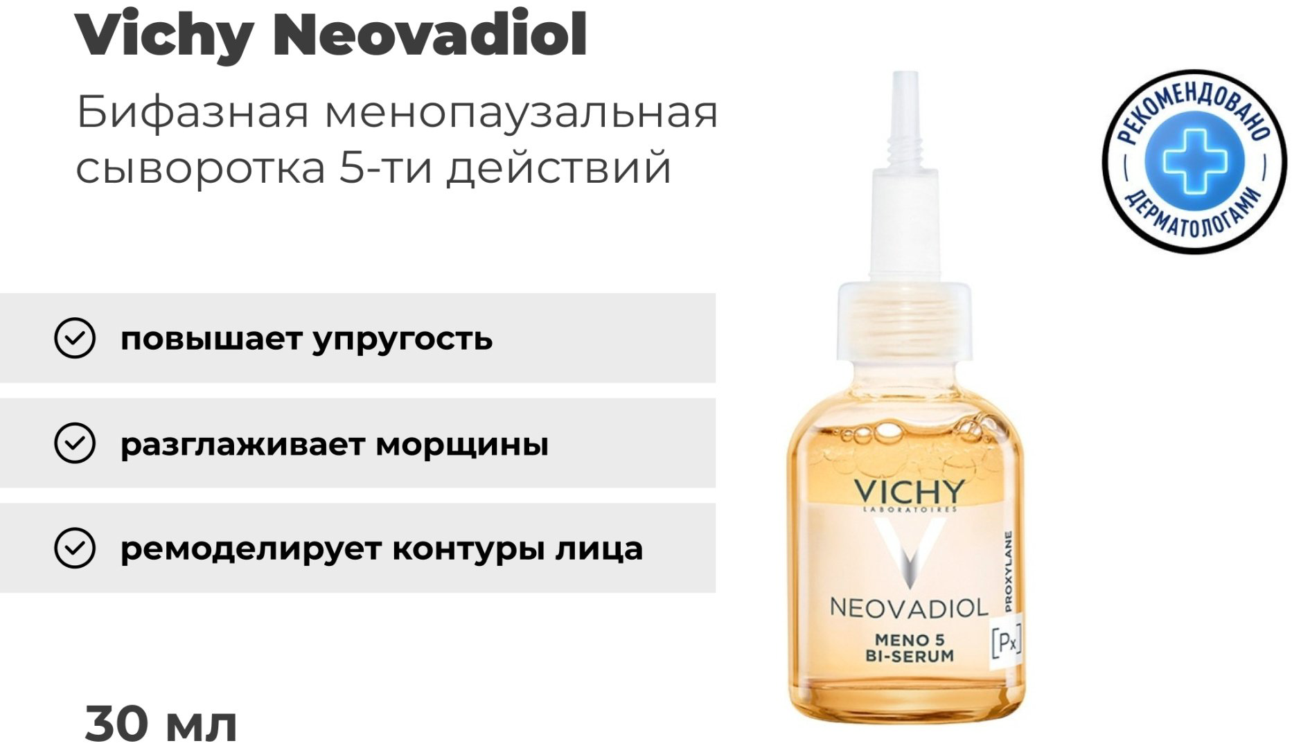 VICHY NEOVADIOL Бифазная менопаузальная сыворотка 5 действий, 30 мл купить,NaN