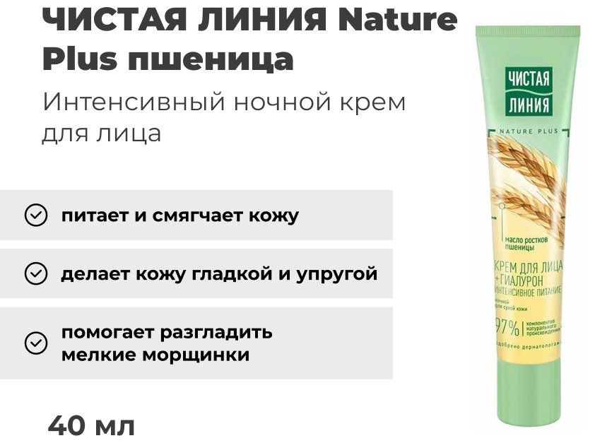 ЧИСТАЯ ЛИНИЯ крем Интенсивное питание с маслом ростков пшеницы для лица 40 мл