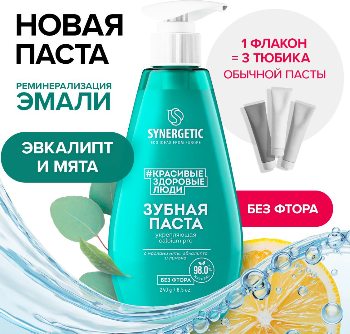 Synergetic зубная паста Зубная паста укрепляющая CALCIUM PRO, 240 г 240 мл купить,NaN