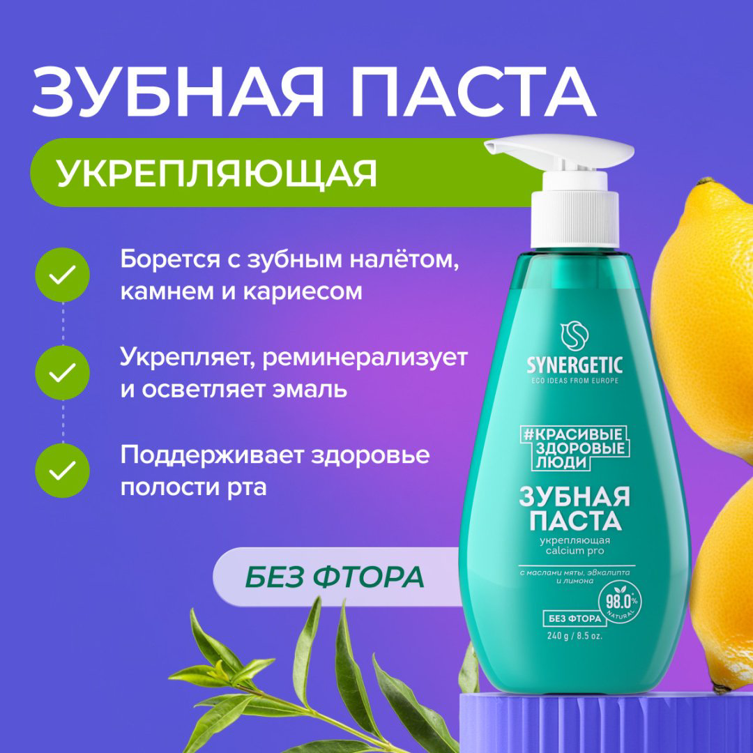 Synergetic зубная паста Зубная паста укрепляющая CALCIUM PRO, 240 г 240 мл купить,NaN