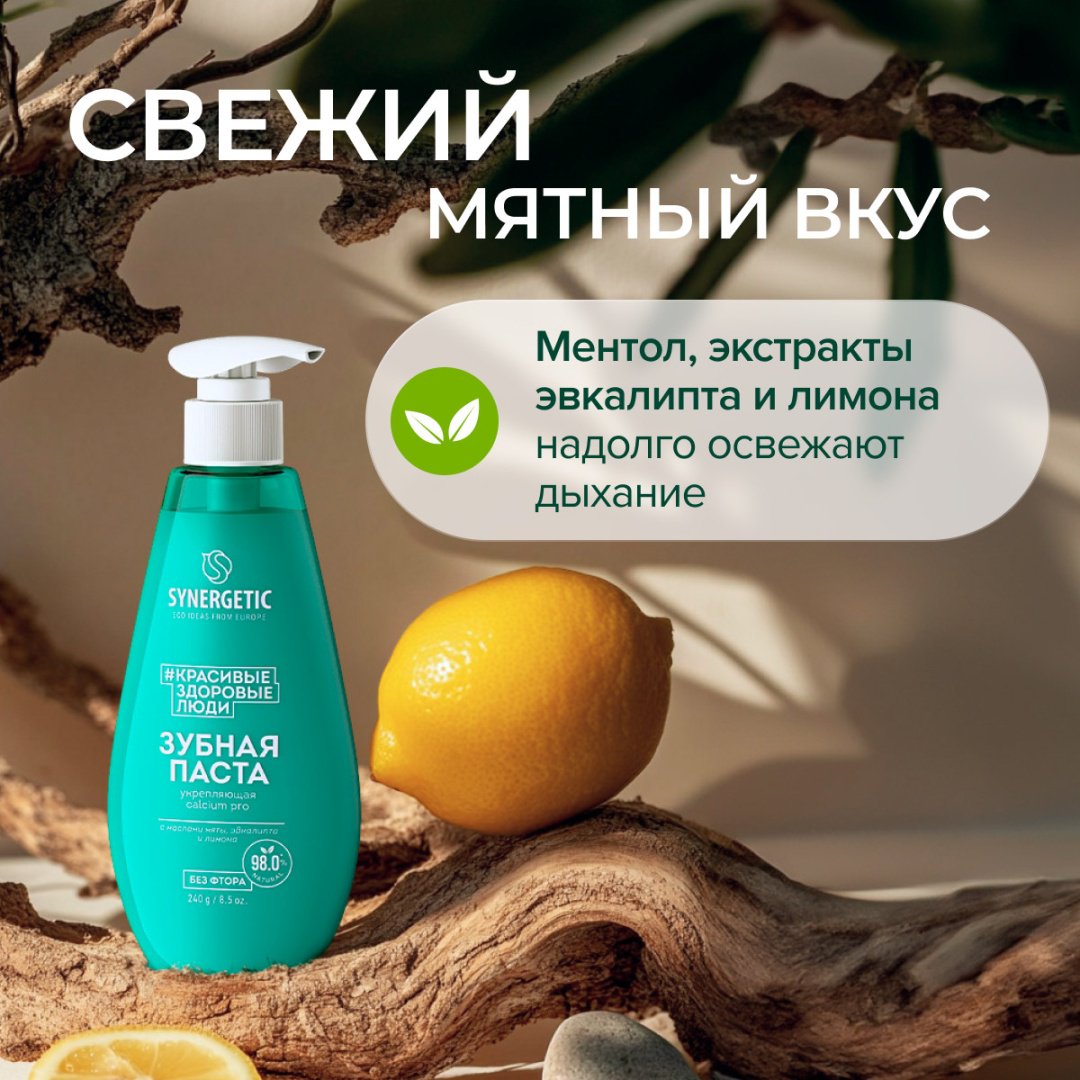 Synergetic зубная паста Зубная паста укрепляющая CALCIUM PRO, 240 г 240 мл - ForteMarket Synergetic зубная паста Зубная паста укрепляющая CALCIUM PRO, 240 г 240 мл купить,0