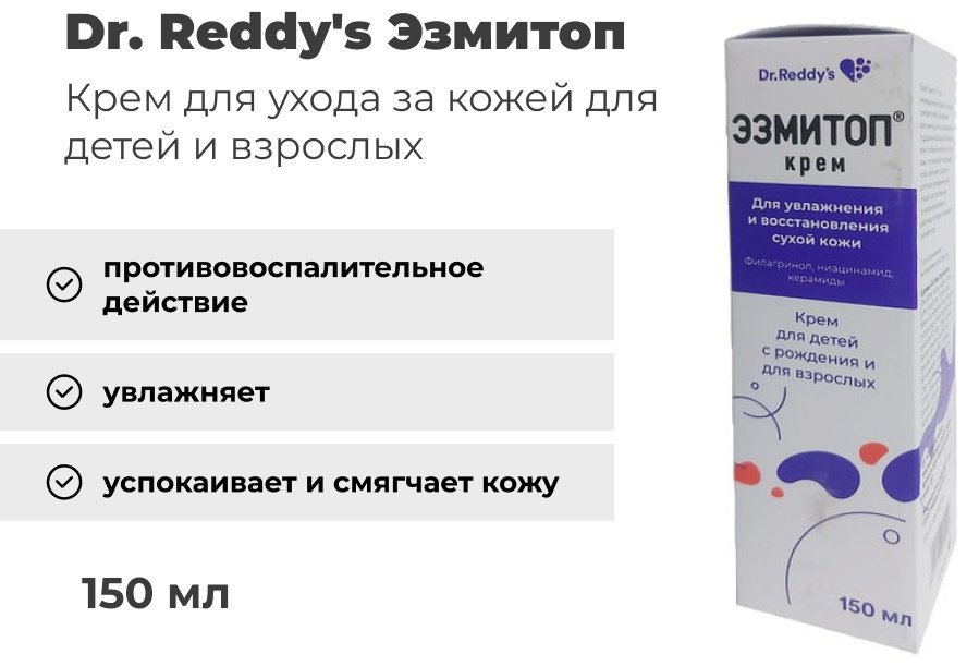 Dr. Reddy's крем Эзмитоп для лица 150 мл купить,NaN