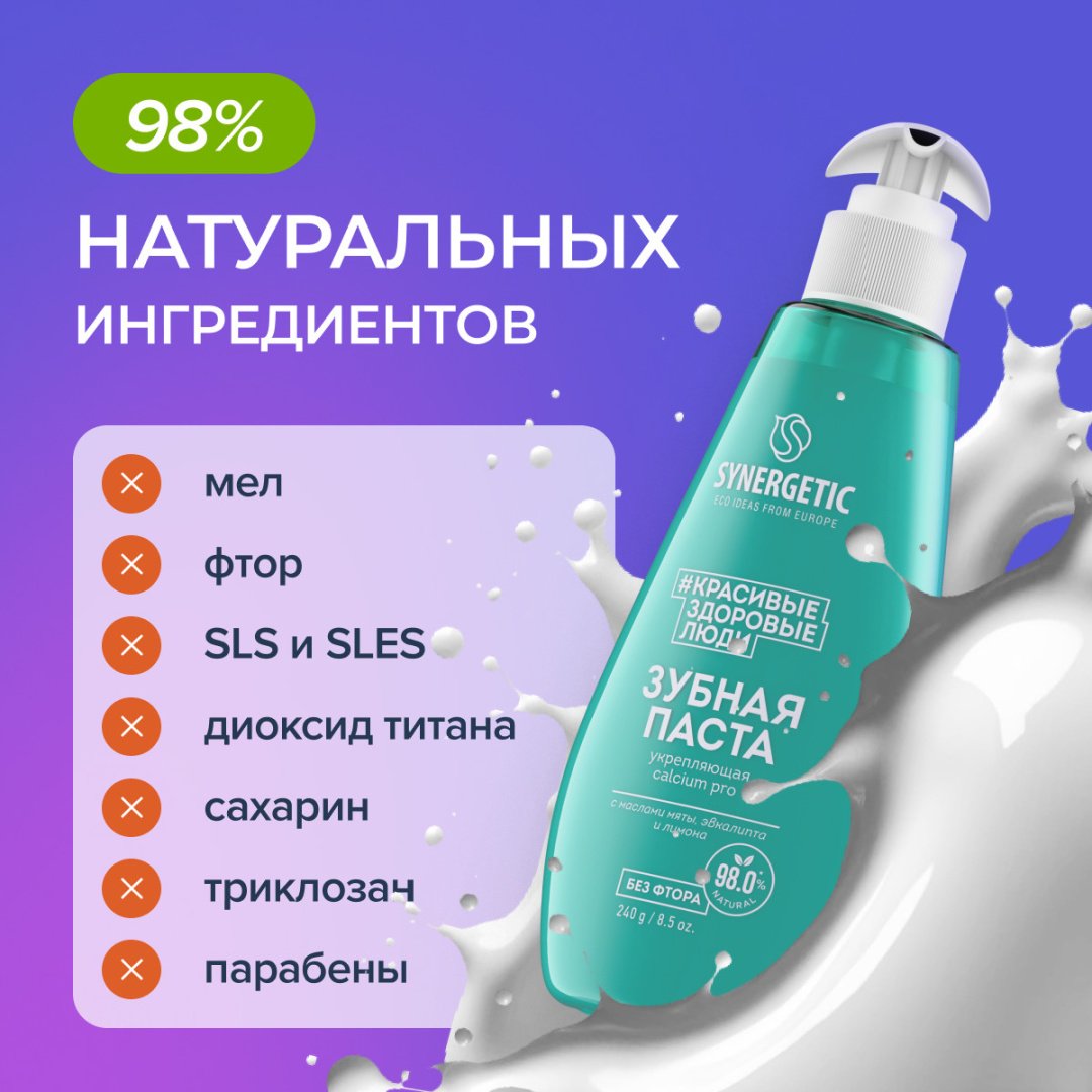 Synergetic зубная паста Зубная паста укрепляющая CALCIUM PRO, 240 г 240 мл - ForteMarket Synergetic зубная паста Зубная паста укрепляющая CALCIUM PRO, 240 г 240 мл купить,0