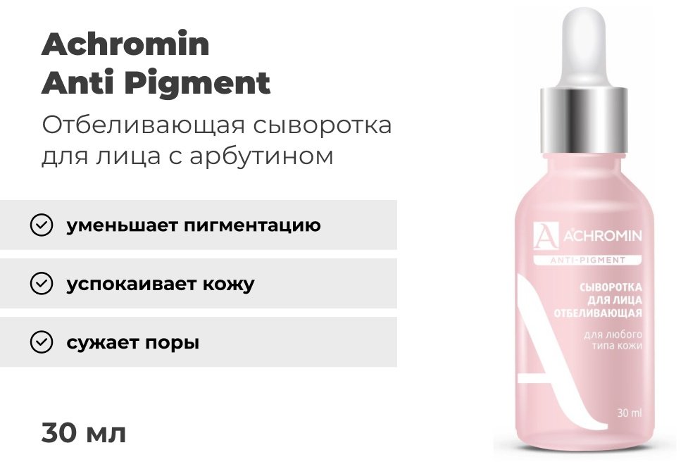 Achromin сыворотка Anti Pigment отбеливающая для лица 30 мл