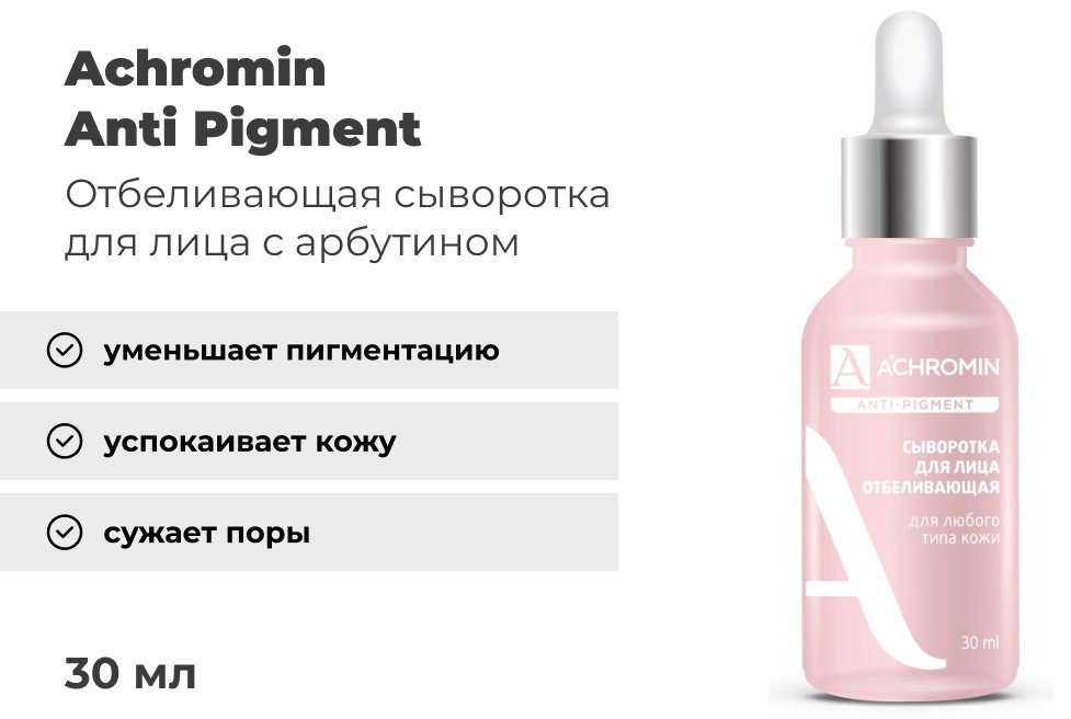 Achromin сыворотка Anti Pigment отбеливающая для лица 30 мл - ForteMarket Achromin сыворотка Anti Pigment отбеливающая для лица 30 мл купить,NaN