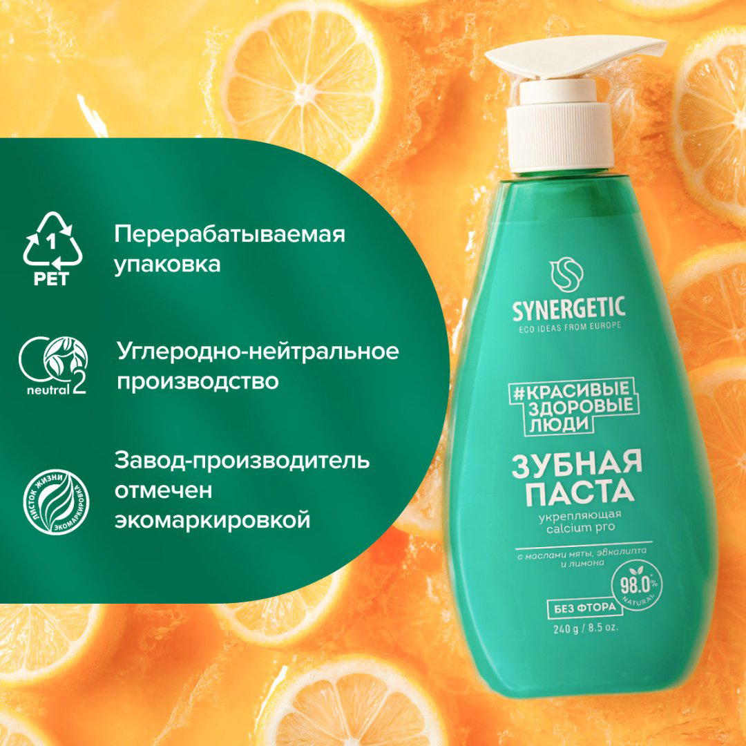 Synergetic зубная паста Зубная паста укрепляющая CALCIUM PRO, 240 г 240 мл купить,NaN