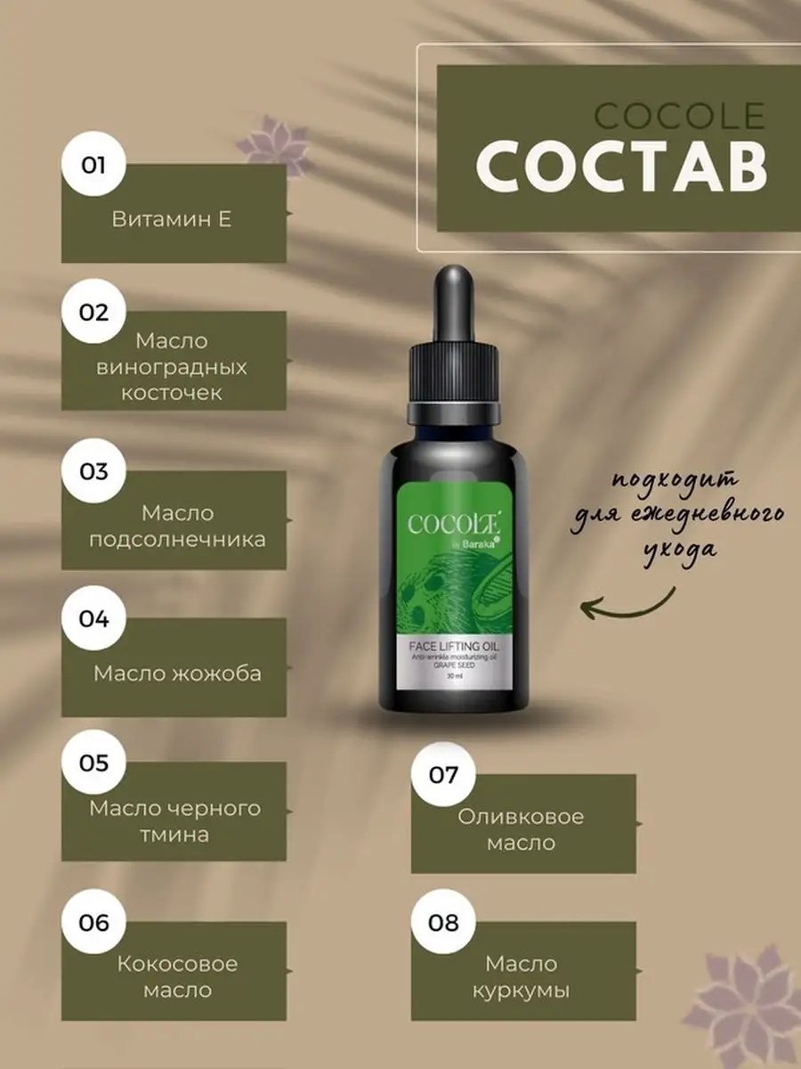 Baraka масло Cocole для лица 30 мл купить,NaN
