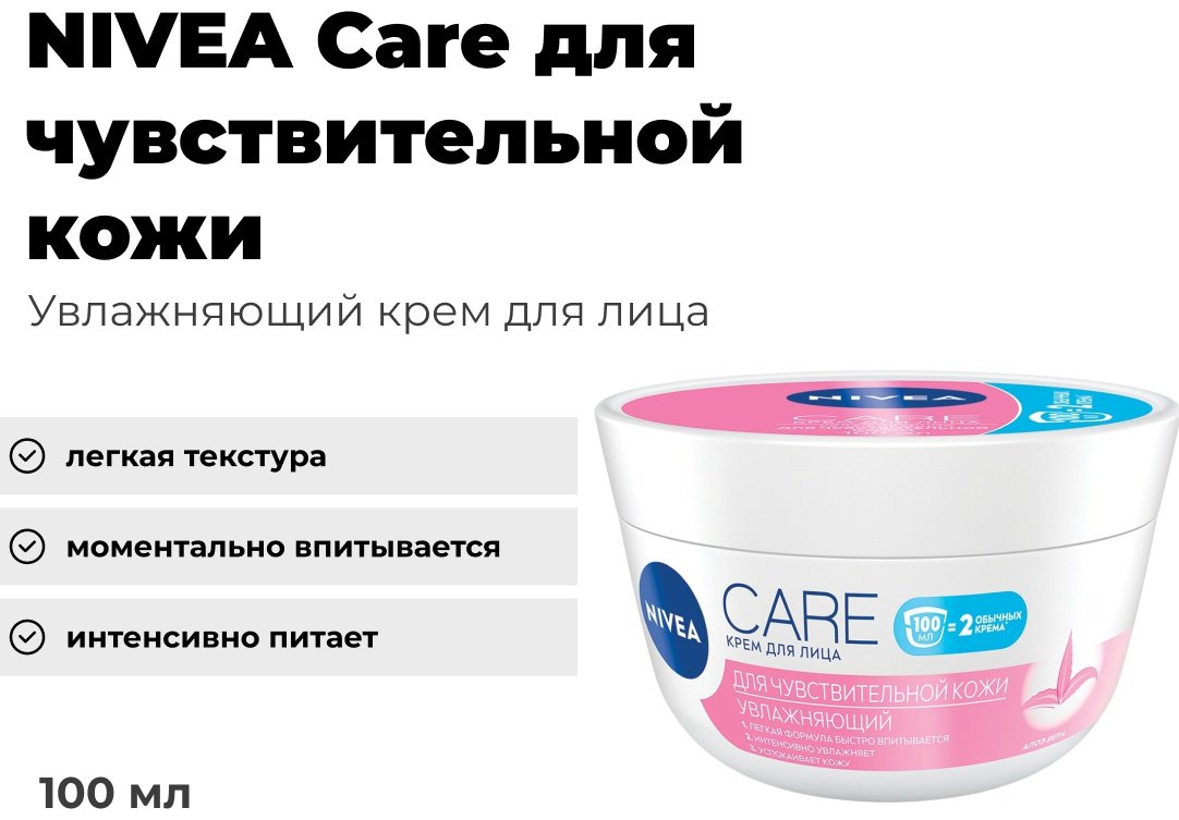 NIVEA крем Care c алоэ вера для чувствительной кожи увлажняющий для лица 100 мл
