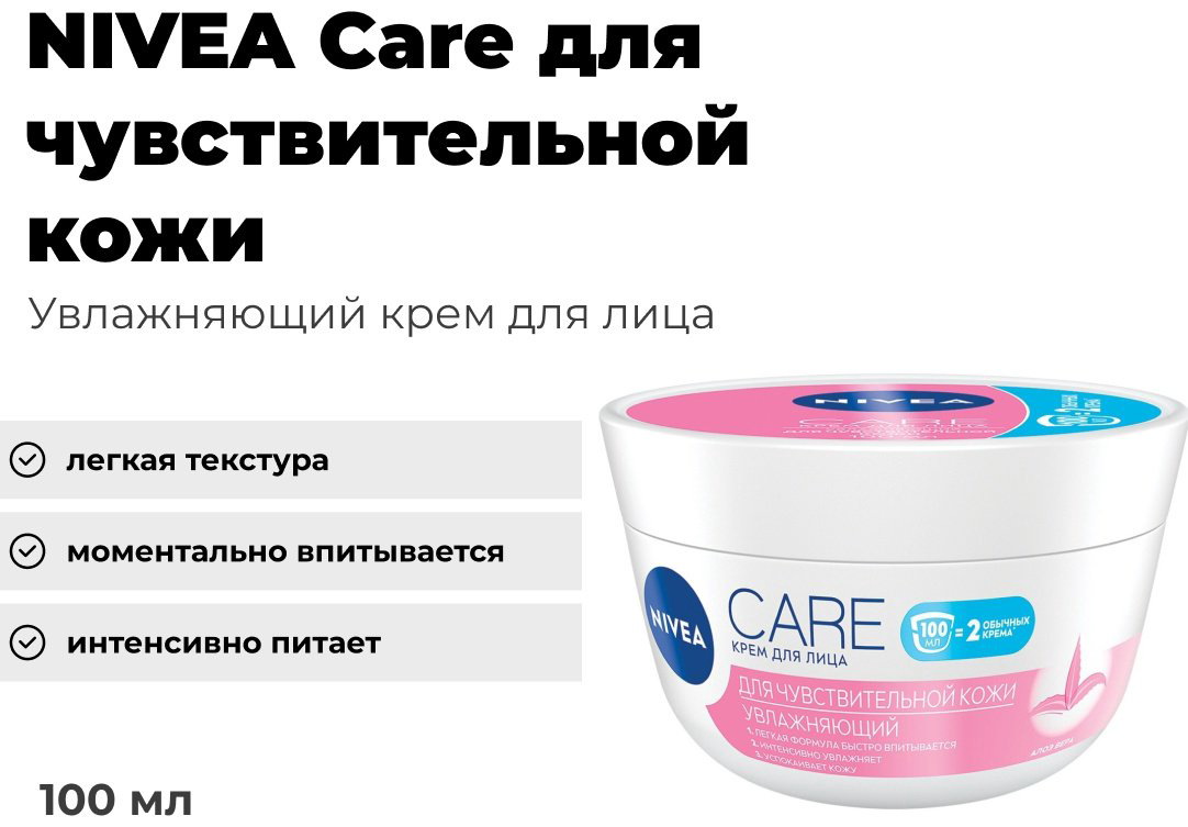 NIVEA крем Care c алоэ вера для чувствительной кожи увлажняющий для лица 100 мл купить,NaN