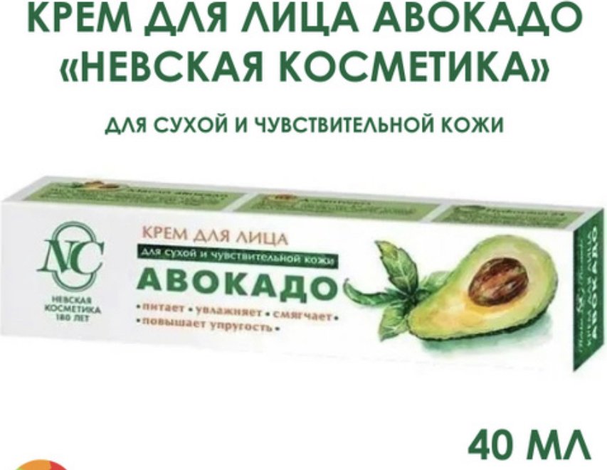 Невская косметика крем Авокадо для лица 40 мл купить,NaN
