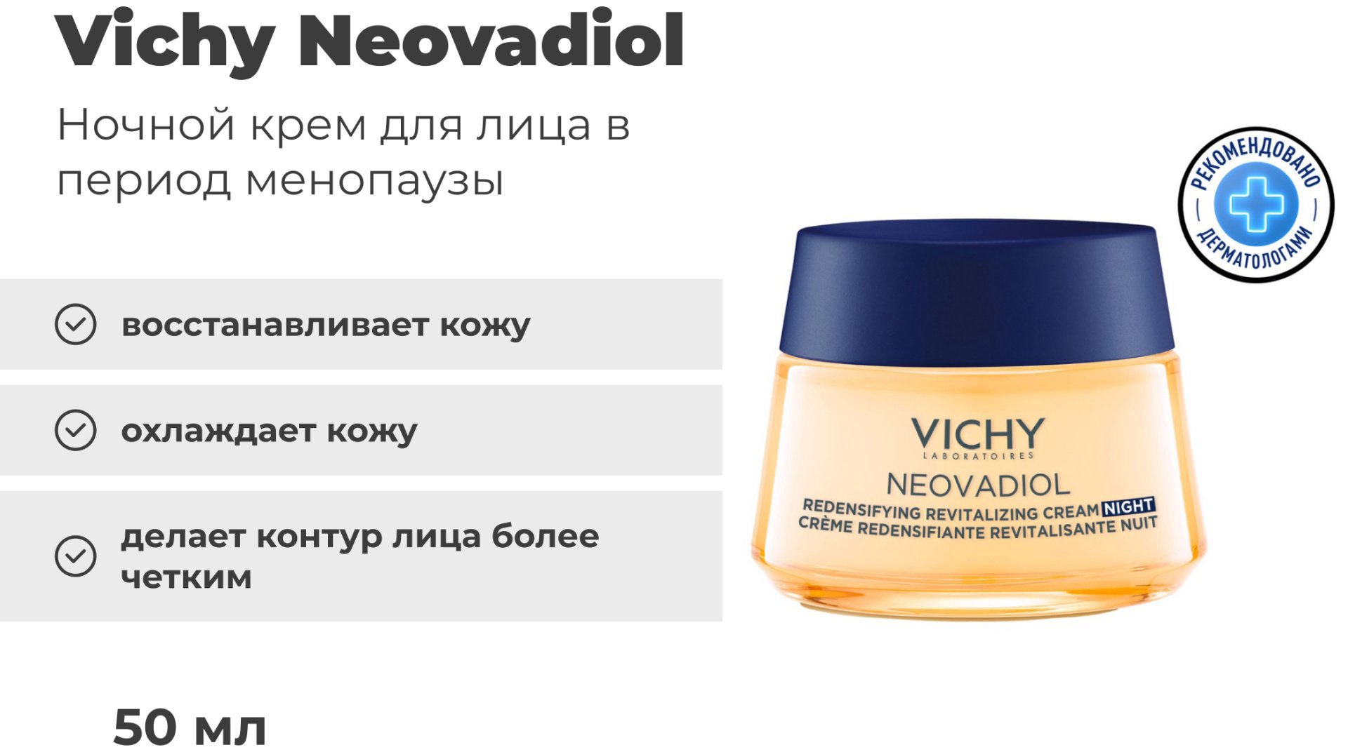 Vichy NEOVADIOL Уплотняющий ночной крем охлаждающий Предменопауза, 50 мл купить,NaN