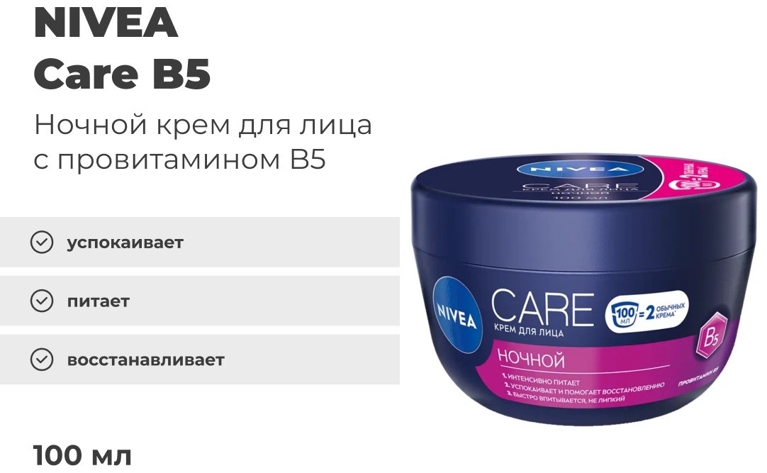 NIVEA крем Care ночной для лица 100 мл купить,NaN