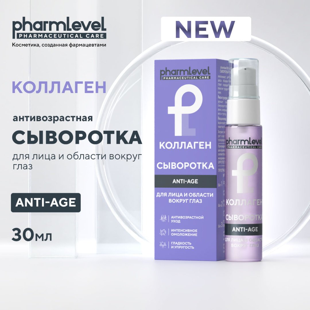 Pharmlevel сыворотка-концентрат Сыворотка для лица и области вокруг глаз для лица, для области вокруг глаз 30 мл