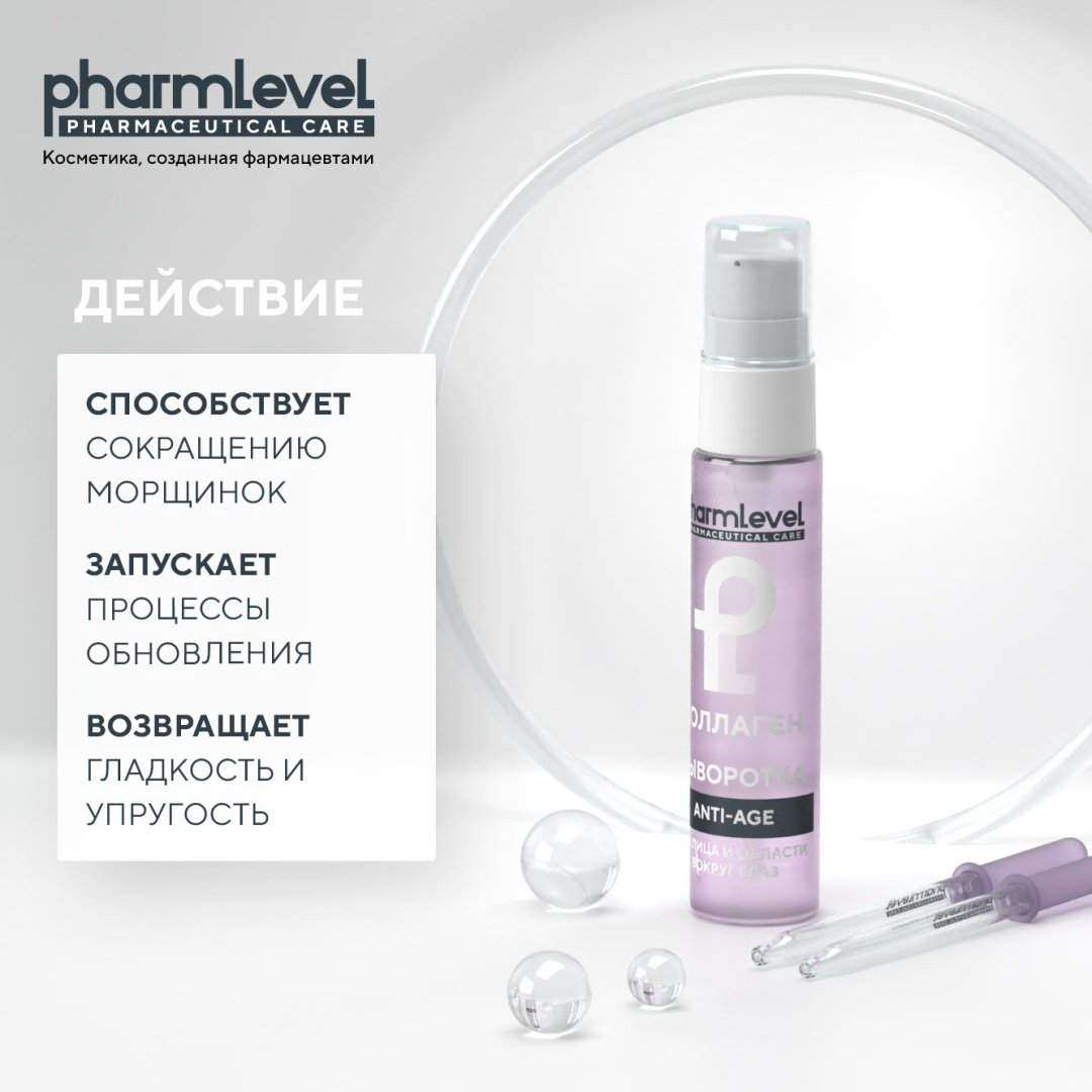 Pharmlevel сыворотка-концентрат Сыворотка для лица и области вокруг глаз для лица, для области вокруг глаз 30 мл - ForteMarket Pharmlevel сыворотка-концентрат Сыворотка для лица и области вокруг глаз для лица, для области вокруг глаз 30 мл купить,NaN