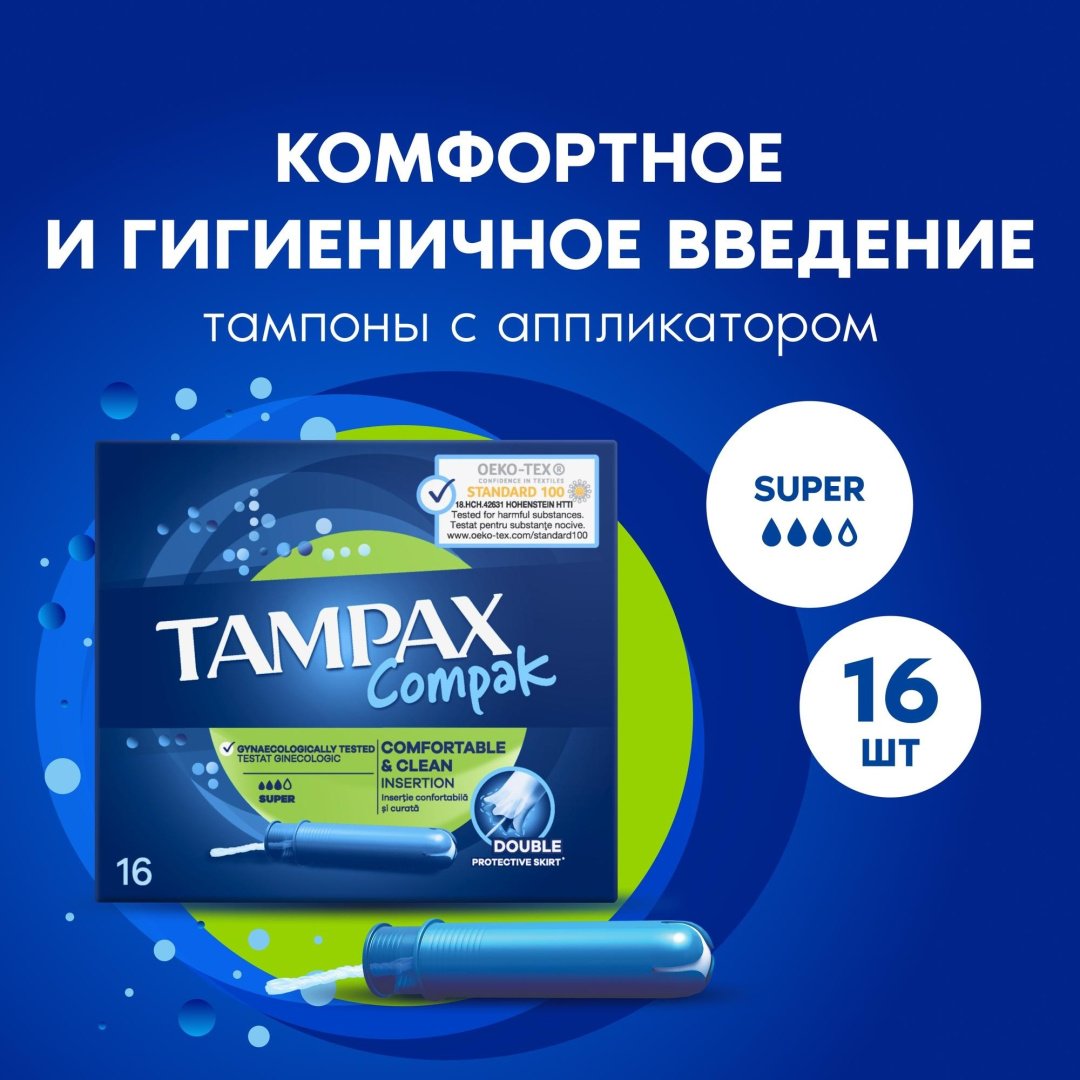 TAMPAX тампоны Compak Super 16 шт купить,NaN