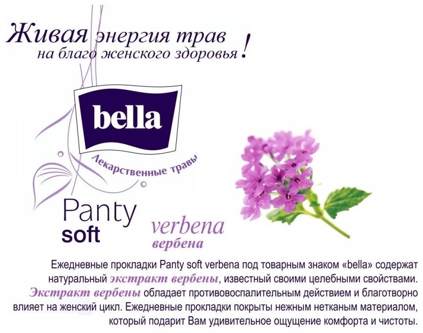 Прокладки ежедневные Bella Panty Herbs Verbena 60шт купить,NaN
