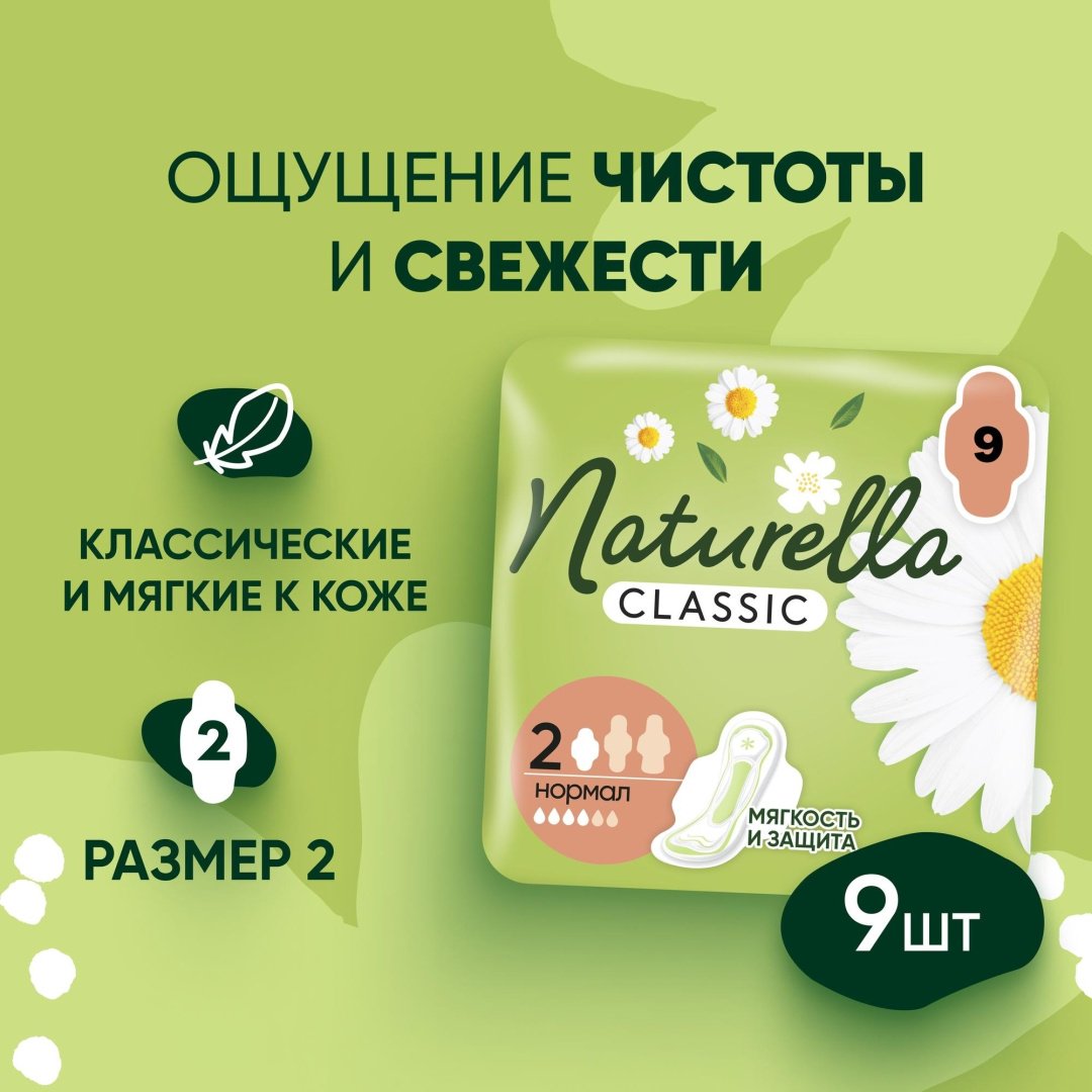 Naturella прокладки Classic Нормал 9 шт
