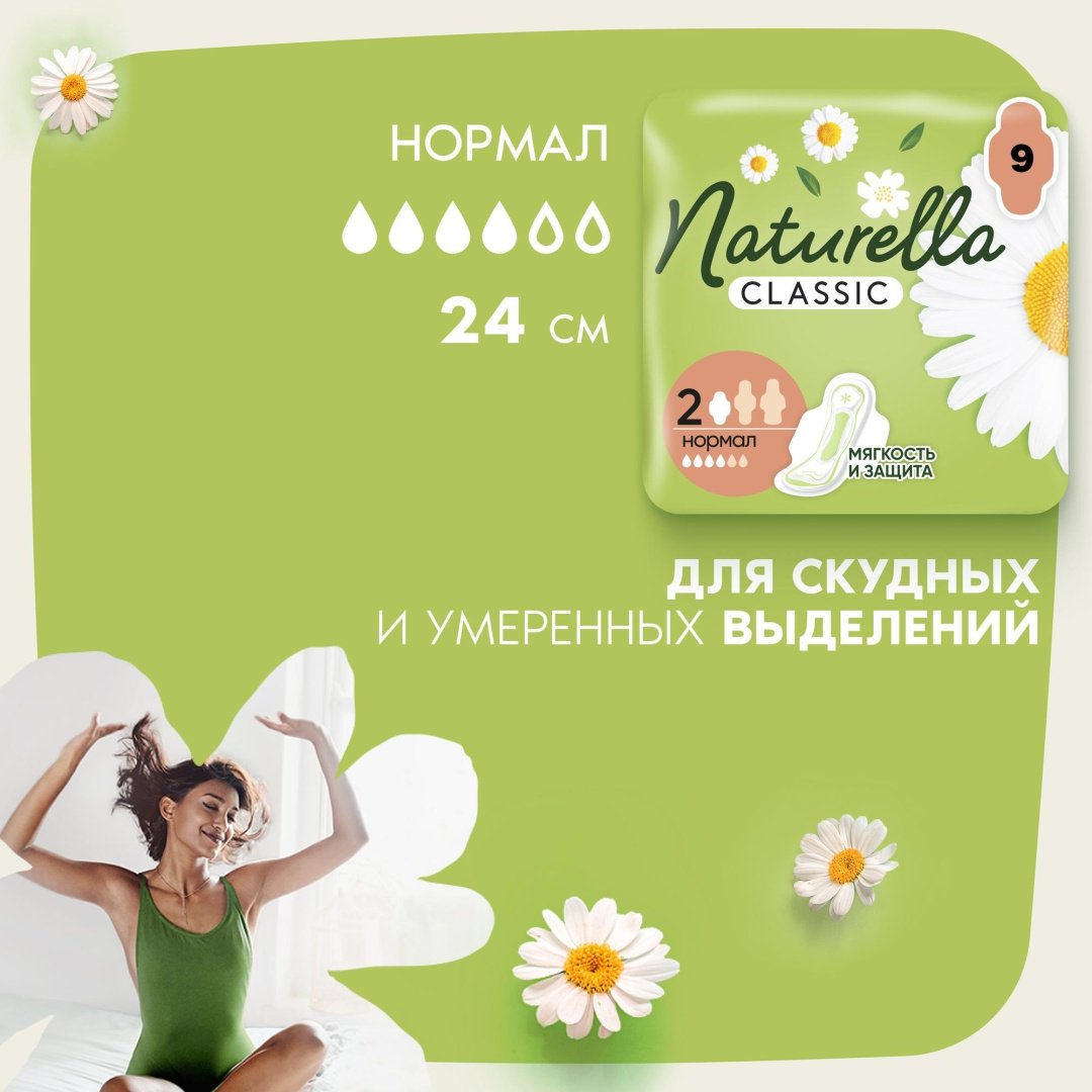 Naturella прокладки Classic Нормал 9 шт