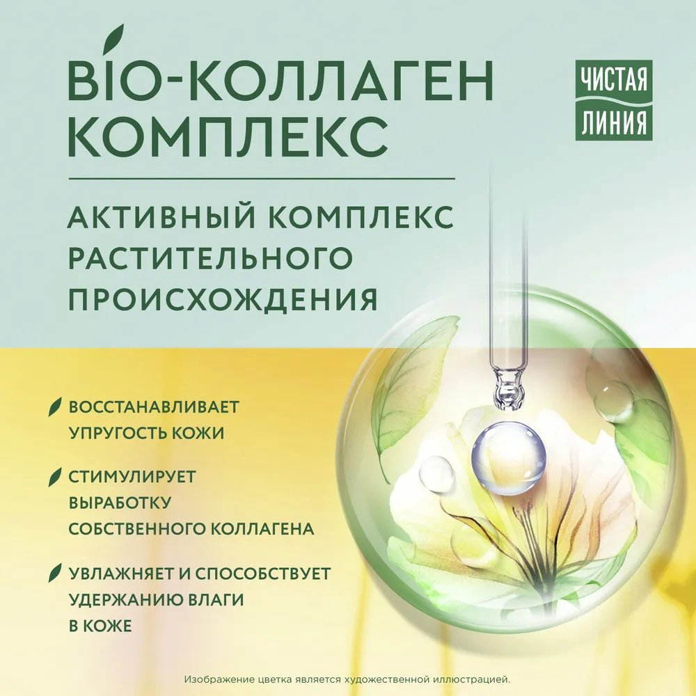 ЧИСТАЯ ЛИНИЯ крем Bio коллаген лифтинг-эффект 45+ для лица 45 мл купить,NaN