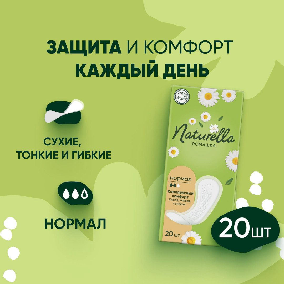 Naturella прокладки ежедневные Ромашка нормал 20 шт купить,NaN