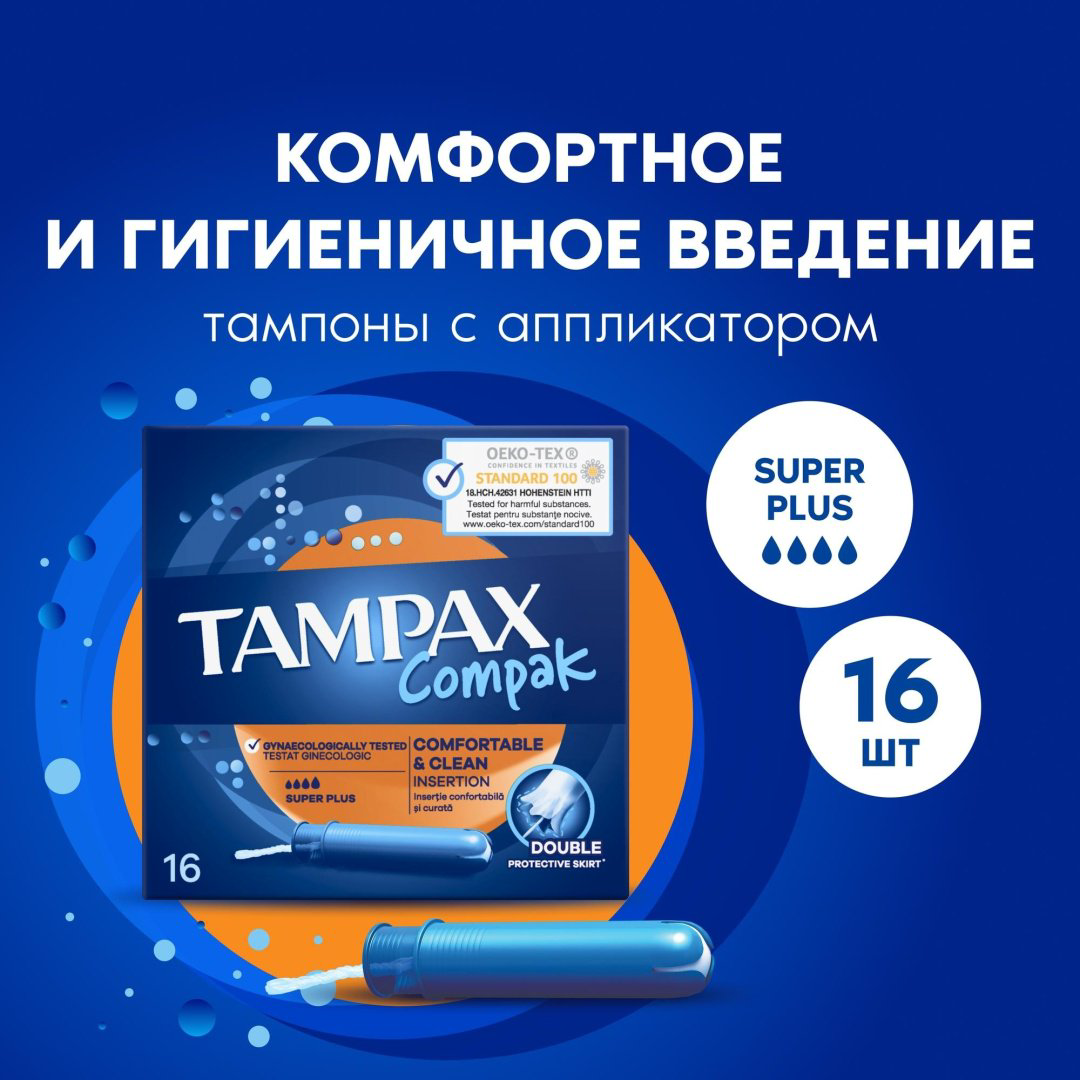 TAMPAX тампоны Compak Super Plus 16 шт купить,NaN