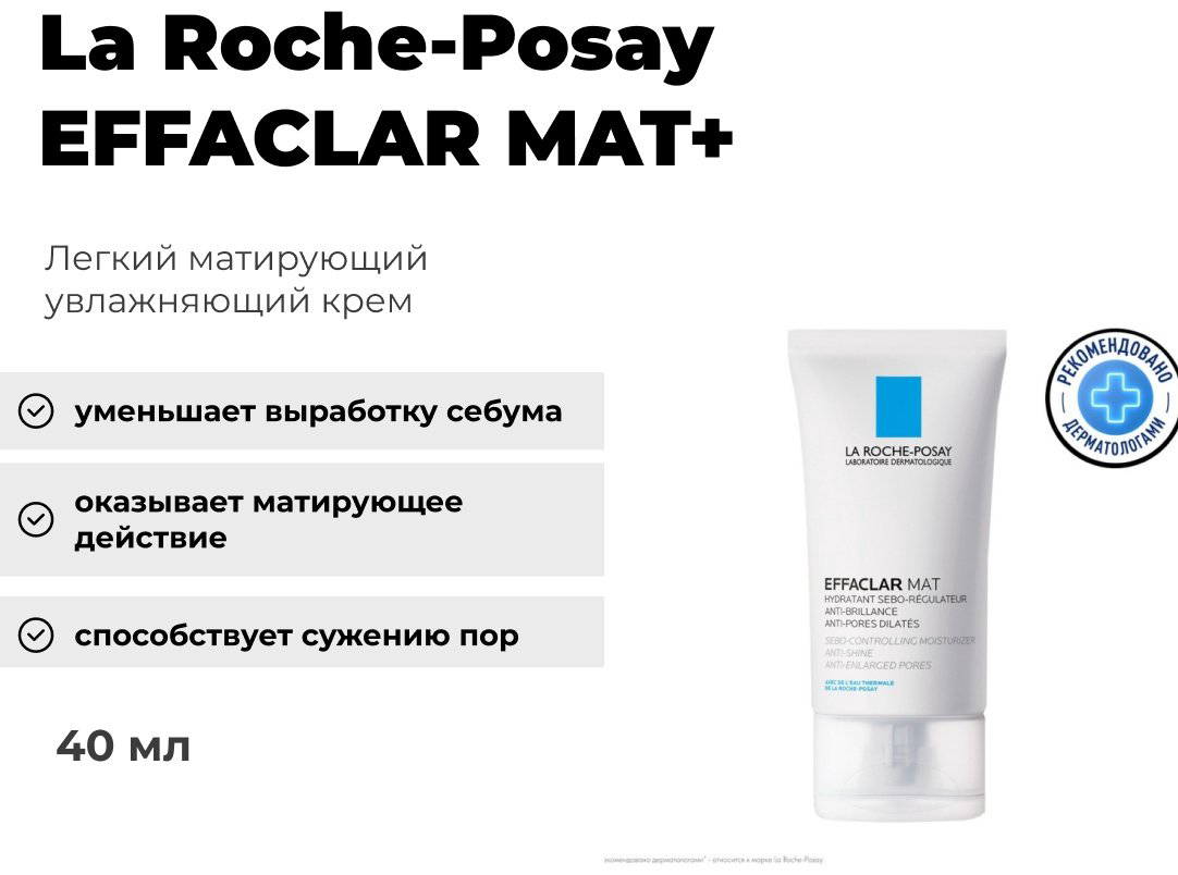 EFFACLAR MAT+ Легкий матирующий увлажняющий крем 40 мл купить,NaN