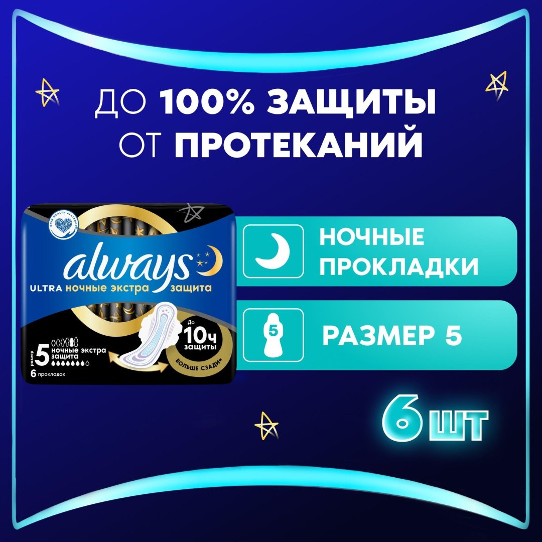Always прокладки Ultra Night Extra 6 шт